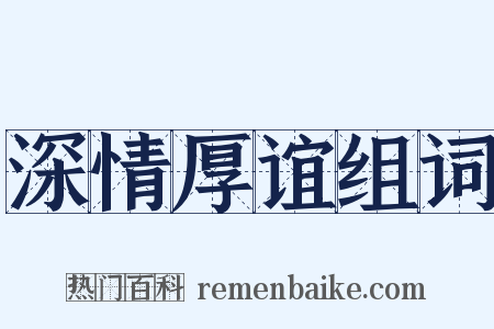 深情厚谊组词是什么意思的图片